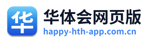 华体会网页版